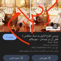 آباژور سلطنتی مدل فرانسوی