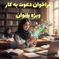 بزرگترین فراخوان آموزش مهارت مخصوص بانوان