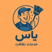 خدمات نظافت و جابجایی یاس