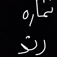 سیم کارت رند