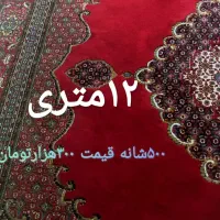 حراج فرش و...کارکرده ‌.فقط برای ۱۲ ساعت