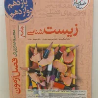 کتاب زیست شناسی فصل ازمون جامع