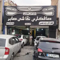 صافکار ماهر pdrکار