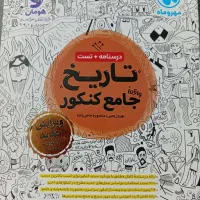 کتاب تست تاریخ جامع مهر و ماه