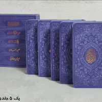 پک ۵جلدی قرآن حافظ منتخب مفاتیح نهج البلاغه صحیفه