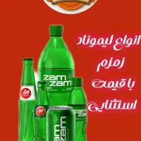 فروش عمده انواع نوشیدنی های (زمزم کوکا و ۳۲ کالا|خوردنی و آشامیدنی|فولادشهر, C3|دیوار