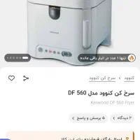 سرخکن اصل کنوود|اجاق گاز و لوازم برقی پخت‌وپز|تهران, بروجردی|دیوار