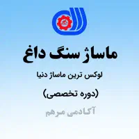 آموزشگاه فنی و حرفه ای ماساژ مرهم|خدمات آموزشی|تبریز, |دیوار