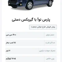 حواله پارس تندر نوآ