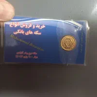 سکه یک گرمی بانکی