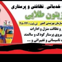 پرستار کودک وسالمند و نظافت