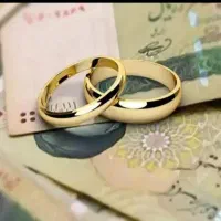 فروش وام ۳۰۰تومنی ازدواج