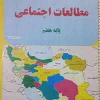 نمونه سوالات علوم و مطالعات جزوه