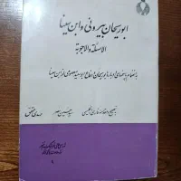 کتاب فلسفی ابوریحان بیرونی و ابن سینا