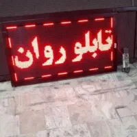 تابلو روان اصلی