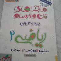 کتاب ماجرای من و درسام ریاضی ۲