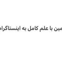 ادمین اینستاگرام برای مطب(غیرزیبایی)