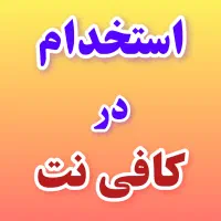 استخدام نیروی نیمه‌وقت در کافی‌نت (شیفت صبح)