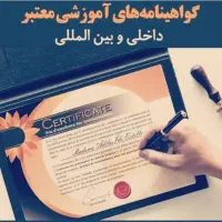 دوره های آموزشی با مدرک معتبر فنی حرفه ای سریع|خدمات آموزشی|کرمانشاه, |دیوار