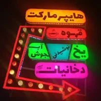 تابلو هایپر مارکت اروپایی|فروشگاه و مغازه|اصفهان, کوی امیریه|دیوار