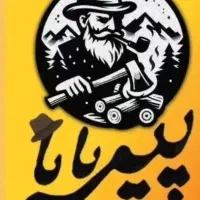 کارگر برای کارگاه ذغال