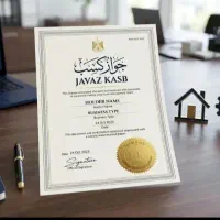 جوازصنفی.جواز خانگی.ثبت شرکت و روزنامه رسمی.