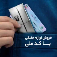 فروش ویژه لوازم خانگی اقساطی فقط با کارت ملی