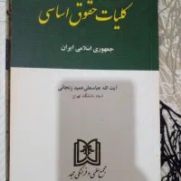کتاب های حقوقی و دانشگاهی