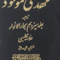 کتاب های دینی|کتاب و مجله مذهبی|مشهد, امامیه (شهرک غرب)|دیوار