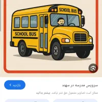 ماهان سرویس مدرسه