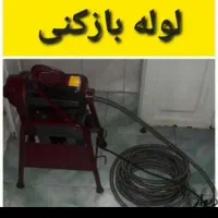 لوله باز کنی واوان قایمیه موسی آبادباغنرده زرافشان