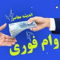 وام ۴٪ فروشی