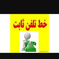 خط تلفن ثابت