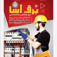 خدمات برقکاری و سیم کشی