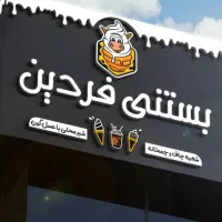 کار در بستنی فروشی فردین