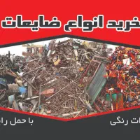 خریدضایعات آهن الات آبگرمکن یخچال وتمام فلزات ...