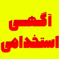 استخدام فوری فوری