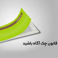 مشاوره رفع سوء اثر از چک های برگشتی|خدمات مالی، حسابداری، بیمه|تهران, ارامنه|دیوار