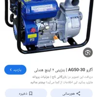 موتور پمپ ۲اینچ.اگرو