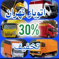 اتوبار/حمل‌باراثاثیه منزل/خاوراسباب کشی/شهرستان30%
