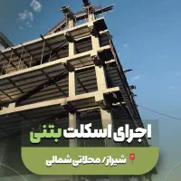 مجری اسکلت بتنی با مصالح