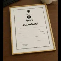 صدور مدرک فنی حرفه ای