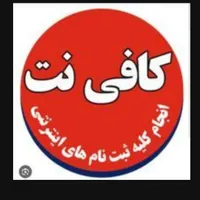 نیروی مسلط به کار کافی نت
