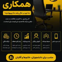 دعوت به همکاری ظرفیت ۵ نفر