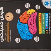 کتاب مناسب آزمون ورودی تیزهوشان هوش کمپلکس|کتاب و مجله آموزشی|رشت, منظریه|دیوار