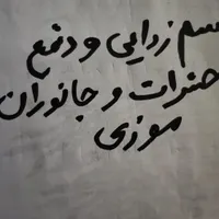 سمپاشی وسم زدایی حشرات