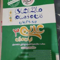 کتاب عربی ماجرای منو درسام دوازدهم تجربی