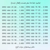حراج خط های بسیار رند همراه اول (دفترپیشخوان دولت)