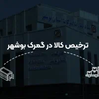 انجام صفر تا صد ترخیص کالا در گمرک بوشهر