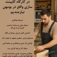 به چند نیروی کار جهت کارگاه کابینت سازی نیازمندیم